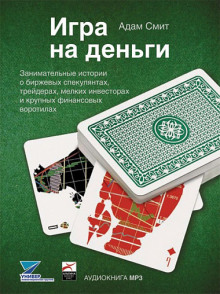 Аудиокнига Игра на деньги