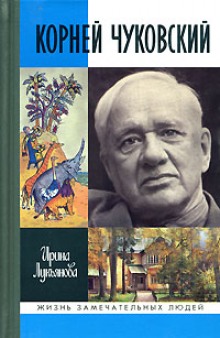 Аудиокнига Корней Чуковский