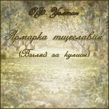 Аудиокнига Ярмарка тщеславия