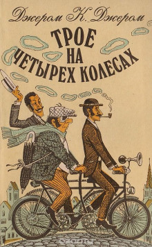 Аудиокнига Трое на четырёх колесах