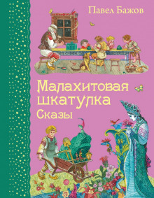 Аудиокнига Малахитовая шкатулка
