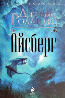 Аудиокнига Айсберг