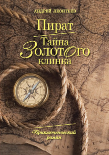 Аудиокнига Пират. Тайна золотого клинка