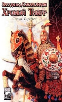 Аудиокнига Хромой Тимур