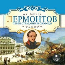 Аудиокнига Лермонтов. Певец страдания и свободы
