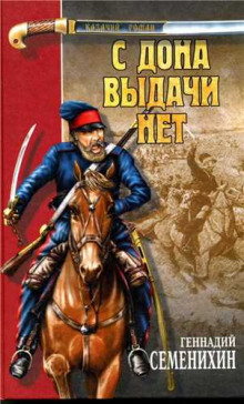 Аудиокнига С Дона выдачи нет