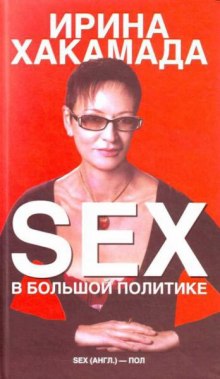 Аудиокнига SEX в большой политике