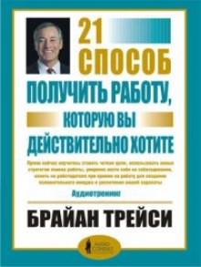 Аудиокнига 21 способ получить работу, которую вы хотите