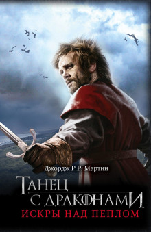 Аудиокнига Танец с драконами