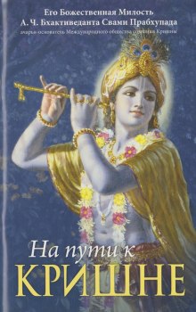 Аудиокнига На пути к Кришне