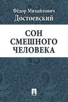 Аудиокнига Сон смешного человека