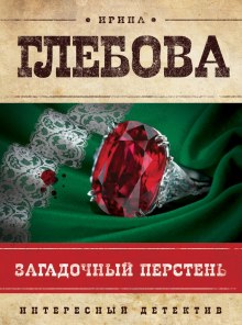 Аудиокнига Загадочный перстень