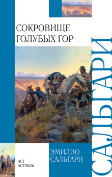 Аудиокнига Сокровище голубых гор