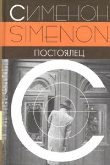 Аудиокнига Постоялец