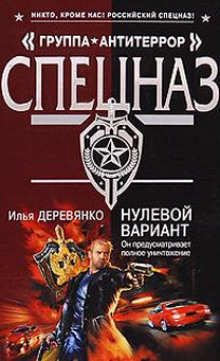 Аудиокнига Нулевой вариант
