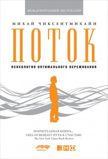 Аудиокнига Поток. Психология оптимального переживания