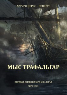 Аудиокнига Мыс Трафальгар