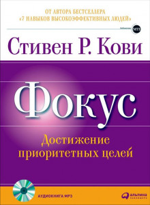 Аудиокнига Фокус: достижение приоритетных целей