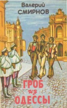 Аудиокнига Гроб из Одессы