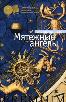 Аудиокнига Мятежные ангелы