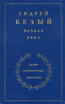 Аудиокнига Начало века