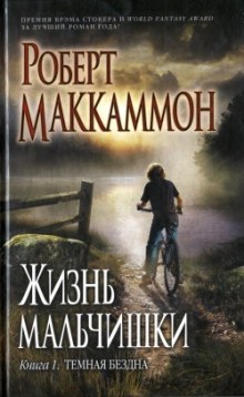 Аудиокнига Жизнь мальчишки