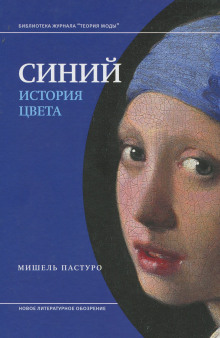 Аудиокнига Синий. История цвета