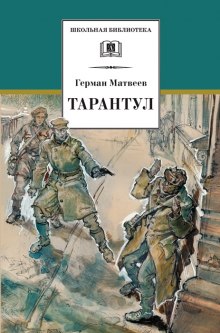 Аудиокнига Тарантул