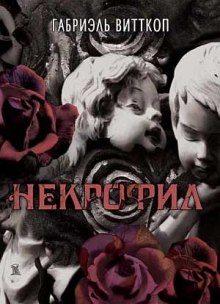 Аудиокнига Некрофил