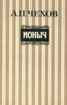 Аудиокнига Ионыч
