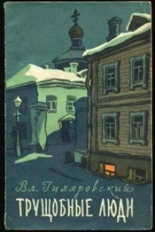Аудиокнига Трущобные люди