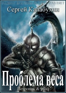 Аудиокнига Проблема веса