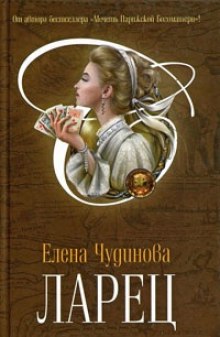 Аудиокнига Ларец