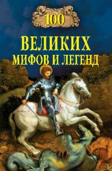 Аудиокнига 100 великих мифов и легенд