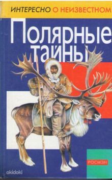 Аудиокнига Полярные тайны