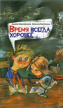 Аудиокнига Время всегда хорошее