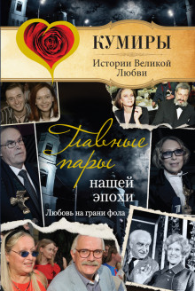 Аудиокнига Главные пары нашей эпохи. Любовь на грани фола