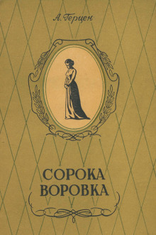 Аудиокнига Сорока-воровка
