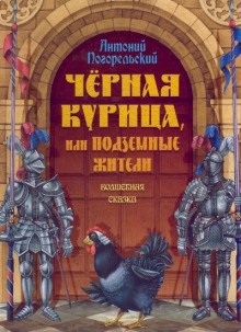 Аудиокнига Чёрная курица, или Подземные жители