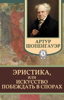 Аудиокнига Эристика, или Искусство побеждать в спорах