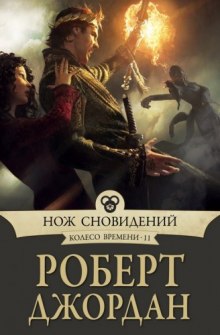 Аудиокнига Нож сновидений