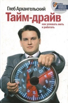 Аудиокнига Тайм-драйв. Как успевать жить и работать