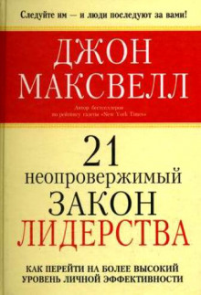 Аудиокнига 21 неопровержимый закон лидерства