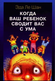 Аудиокнига Когда ваш ребенок сводит вас с ума