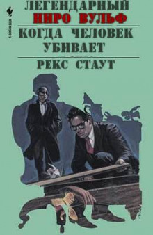 Аудиокнига Когда человек убивает