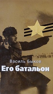 Аудиокнига Его батальон