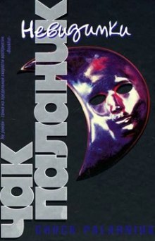 Аудиокнига Невидимки