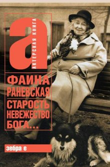 Аудиокнига Старость - невежество Бога