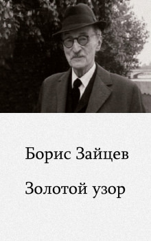 Аудиокнига Золотой узор
