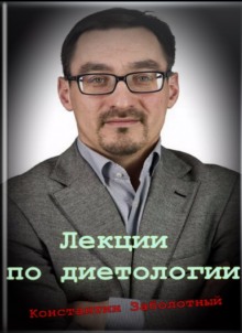 Аудиокнига Лекции по диетологии